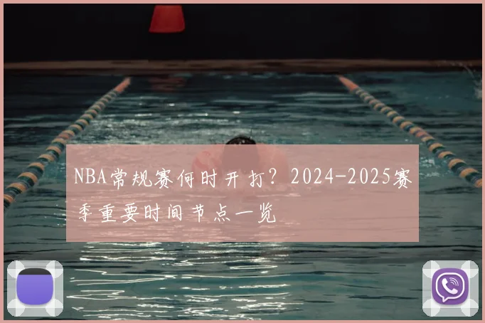 NBA常规赛何时开打？2024-2025赛季重要时间节点一览
