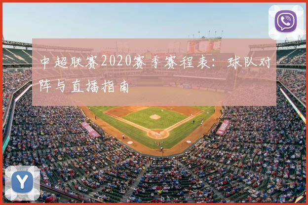 中超联赛2020赛季赛程表:球队对阵与直播指南