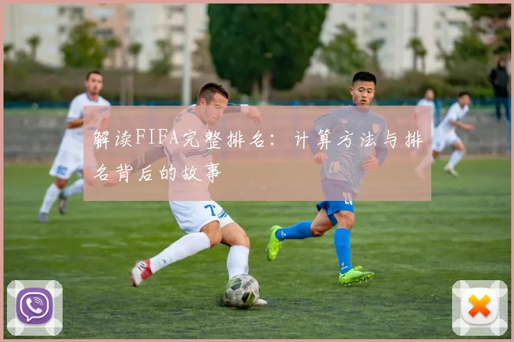 解读FIFA完整排名:计算方法与排名背后的故事