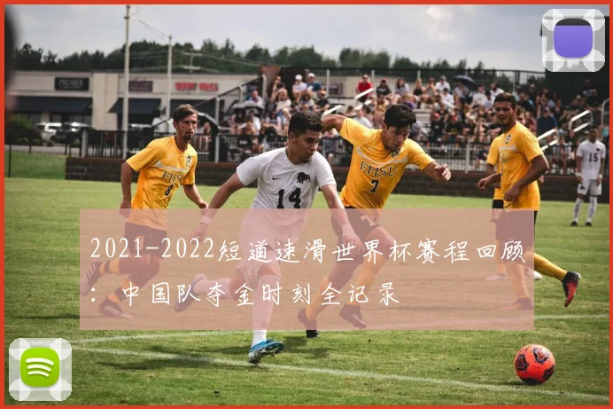2021-2022短道速滑世界杯赛程回顾:中国队夺金时刻全记录