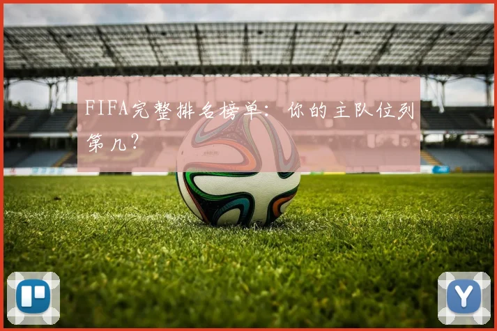 FIFA完整排名榜单:你的主队位列第几?