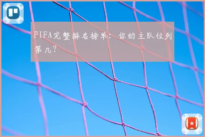 FIFA完整排名榜单:你的主队位列第几?