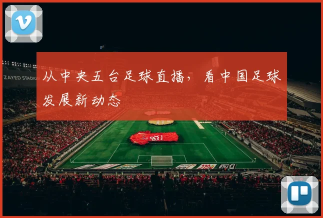 从中央五台足球直播，看中国足球发展新动态