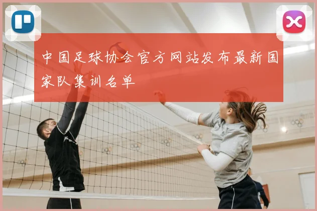 中国足球协会官方网站发布最新国家队集训名单