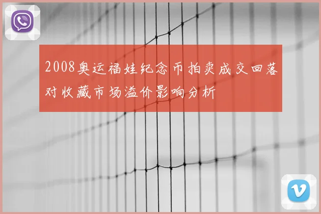 2008奥运福娃纪念币拍卖成交回落对收藏市场溢价影响分析