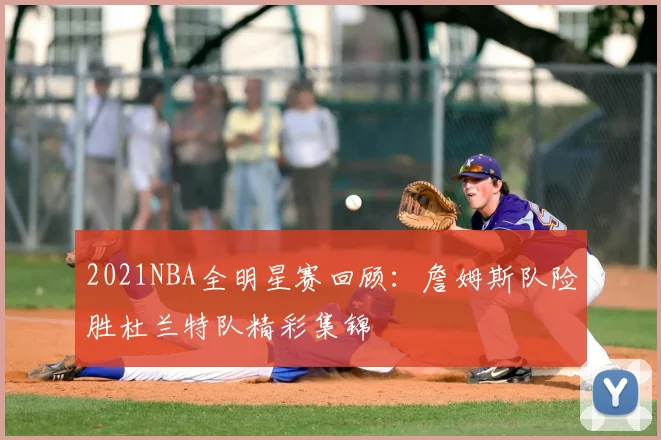 2021NBA全明星赛回顾:詹姆斯队险胜杜兰特队精彩集锦