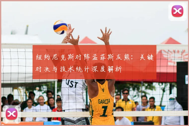 纽约尼克斯对阵孟菲斯灰熊:关键对决与技术统计深度解析