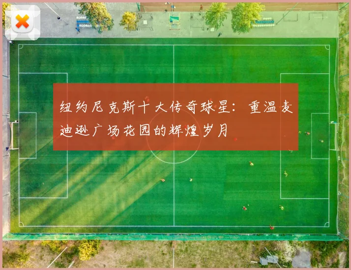 纽约尼克斯十大传奇球星:重温麦迪逊广场花园的辉煌岁月