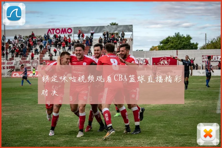 锁定咪咕视频观看CBA篮球直播精彩对决