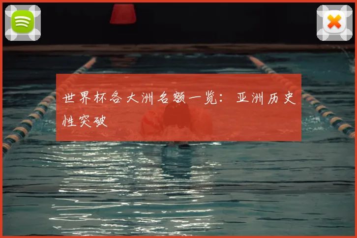 世界杯各大洲名额一览:亚洲历史性突破