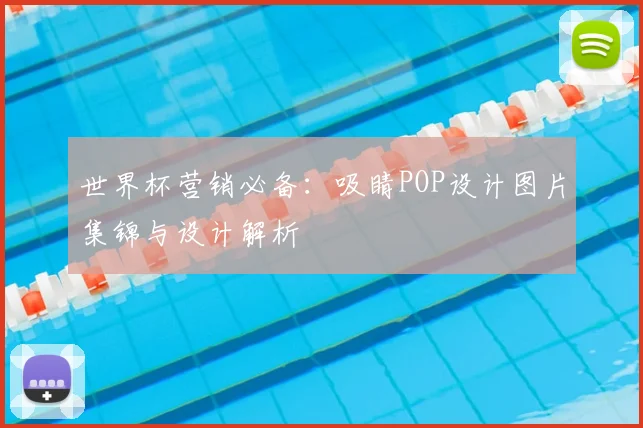 世界杯营销必备:吸睛POP设计图片集锦与设计解析