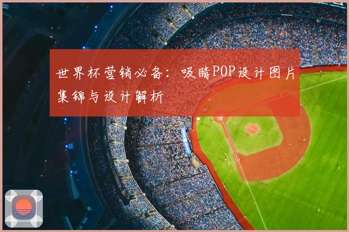 世界杯营销必备:吸睛POP设计图片集锦与设计解析