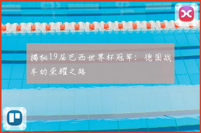 揭秘19届巴西世界杯冠军：德国战车的荣耀之路